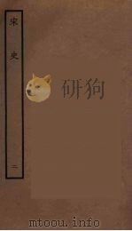 百衲本二十四史  宋史  2   1937  PDF电子版封面    （元）脱脱等奉敕修 