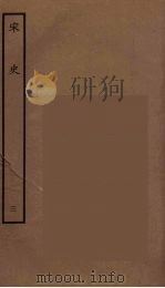 百衲本二十四史 宋史 3 1937 PDF电子版封面 (元)脱脱等奉敕修