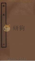 百衲本二十四史 宋史 4 1937 PDF电子版封面 (元)脱脱等奉敕修