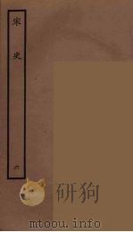 百衲本二十四史 宋史 6 1937 PDF电子版封面 (元)脱脱等奉敕修