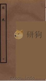 百衲本二十四史  宋史  7（1937 PDF版）