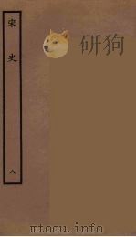 百衲本二十四史  宋史  8（1937 PDF版）