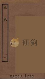 百衲本二十四史  宋史  10   1937  PDF电子版封面    （元）脱脱等奉敕修 