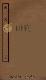 百衲本二十四史  宋史  14（1937 PDF版）