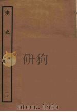 百衲本二十四史 宋史 17 1937 PDF电子版封面 (元)脱脱等奉敕修