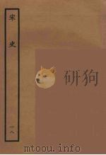 百衲本二十四史 宋史 18 1937 PDF电子版封面 (元)脱脱等奉敕修