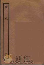 百衲本二十四史 宋史 20 1937 PDF电子版封面 (元)脱脱等奉敕修