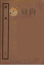 百衲本二十四史  宋史  21   1937  PDF电子版封面    （元）脱脱等奉敕修 