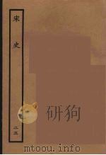 百衲本二十四史 宋史 25 1937 PDF电子版封面 (元)脱脱等奉敕修