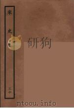 百衲本二十四史 宋史 30 1937 PDF电子版封面 (元)脱脱等奉敕修