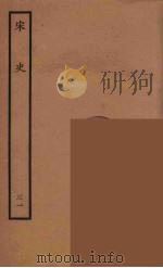 百衲本二十四史  宋史  31（1937 PDF版）