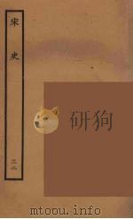 百衲本二十四史  宋史  32（1937 PDF版）