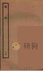 百衲本二十四史  宋史  34（1937 PDF版）