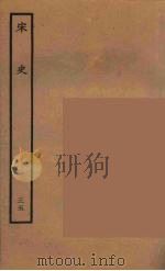 百衲本二十四史 宋史 35 1937 PDF电子版封面 (元)脱脱等奉敕修