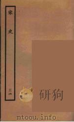 百衲本二十四史 宋史 36 1937 PDF电子版封面 (元)脱脱等奉敕修