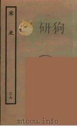 百衲本二十四史 宋史 39 1937 PDF电子版封面 (元)脱脱等奉敕修