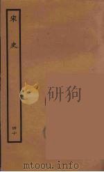 百衲本二十四史 宋史 40 1937 PDF电子版封面 (元)脱脱等奉敕修