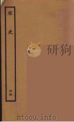 百衲本二十四史  宋史  45（1937 PDF版）