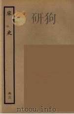 百衲本二十四史 宋史 53 1937 PDF电子版封面 (元)脱脱等奉敕修
