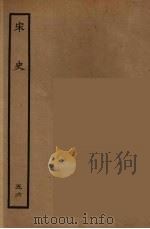 百衲本二十四史  宋史  56   1937  PDF电子版封面    （元）脱脱等奉敕修 