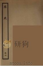 百衲本二十四史 宋史 57 1937 PDF电子版封面 (元)脱脱等奉敕修