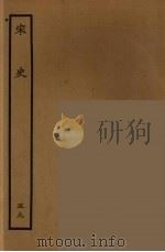 百衲本二十四史 宋史 59 1937 PDF电子版封面 (元)脱脱等奉敕修