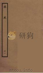 百衲本二十四史 宋史 61 1937 PDF电子版封面 (元)脱脱等奉敕修