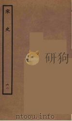 百衲本二十四史  宋史  63   1937  PDF电子版封面    （元）脱脱等奉敕修 
