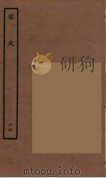 百衲本二十四史 宋史 64 1937 PDF电子版封面 (元)脱脱等奉敕修