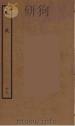 百衲本二十四史  宋史  69   1937  PDF电子版封面    （元）脱脱等奉敕修 