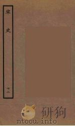 百衲本二十四史  宋史  72   1937  PDF电子版封面    （元）脱脱等奉敕修 