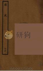 百衲本二十四史 宋史 76 1937 PDF电子版封面 (元)脱脱等奉敕修