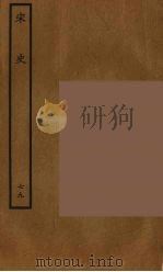 百衲本二十四史 宋史 79 1937 PDF电子版封面 (元)脱脱等奉敕修