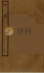 百衲本二十四史  宋史  82   1937  PDF电子版封面    （元）脱脱等奉敕修 