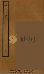 百衲本二十四史  宋史  86   1937  PDF电子版封面    （元）脱脱等奉敕修 