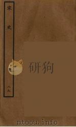 百衲本二十四史  宋史  89   1937  PDF电子版封面    （元）脱脱等奉敕修 