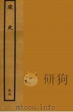 百衲本二十四史  宋史  99（1937 PDF版）