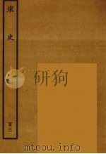 百衲本二十四史 宋史 103 1937 PDF电子版封面 (元)脱脱等奉敕修