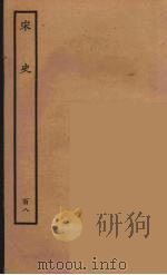 百衲本二十四史 宋史 108 1937 PDF电子版封面 (元)脱脱等奉敕修