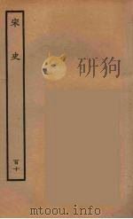 百衲本二十四史  宋史  110   1937  PDF电子版封面    （元）脱脱等奉敕修 