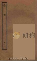百衲本二十四史  宋史  111   1937  PDF电子版封面    （元）脱脱等奉敕修 