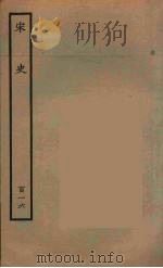百衲本二十四史  宋史  116   1937  PDF电子版封面    （元）脱脱等奉敕修 