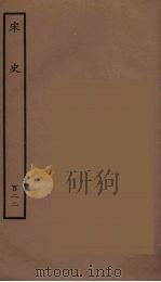 百衲本二十四史  宋史  122   1937  PDF电子版封面    （元）脱脱等奉敕修 
