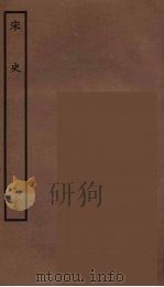 百衲本二十四史 宋史 129 1937 PDF电子版封面 (元)脱脱等奉敕修