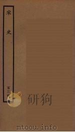 百衲本二十四史 宋史 134 1937 PDF电子版封面 (元)脱脱等奉敕修