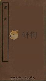 百衲本二十四史 辽史 1 1944 PDF电子版封面 (元)脱脱等奉敕修