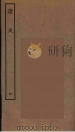 百衲本二十四史 辽史 4 1944 PDF电子版封面 (元)脱脱等奉敕修
