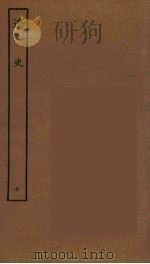 百衲本二十四史  辽史  7（1944 PDF版）