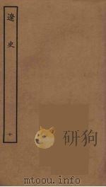 百衲本二十四史  辽史  10（1944 PDF版）