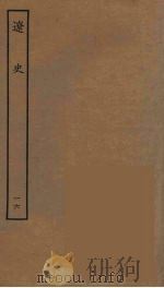百衲本二十四史  辽史  16（1944 PDF版）